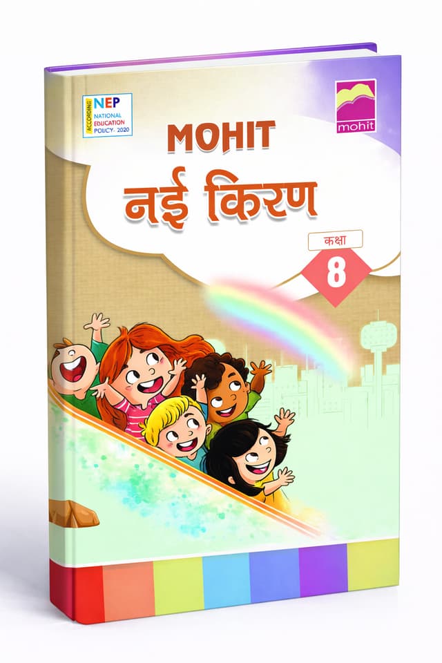 Mohit Nayi Kiran Class 8 Hindi Textbook