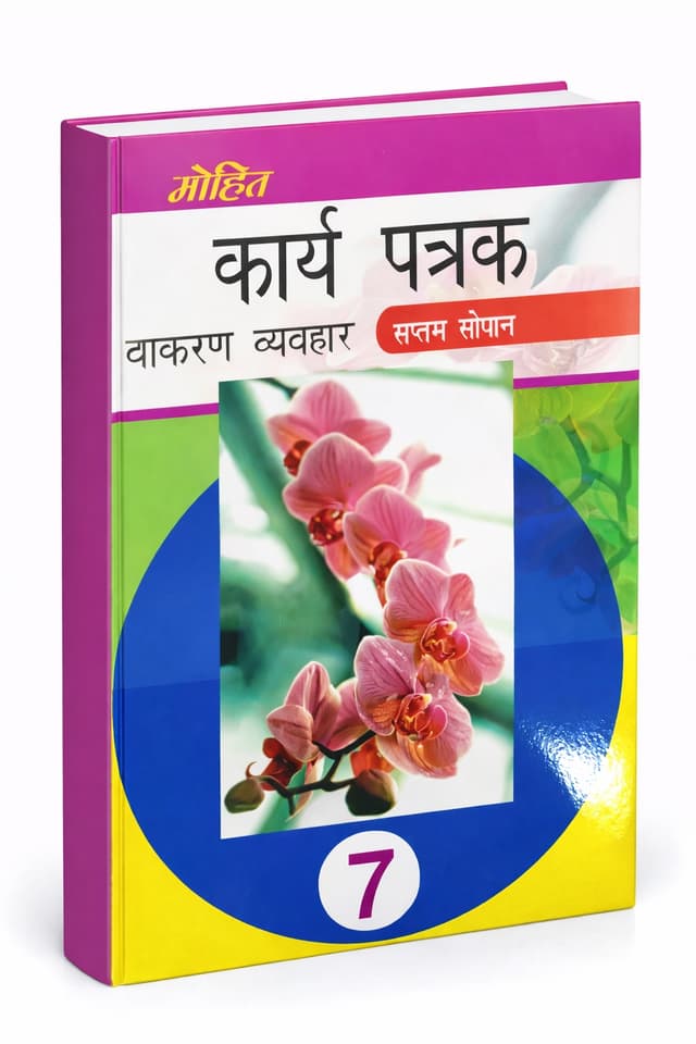 Mohit Kariye Patrak Class 7 Hindi Grammar Textbook - Saptam Sopan