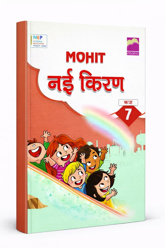 Mohit Nayi Kiran Class 7 Hindi Textbook