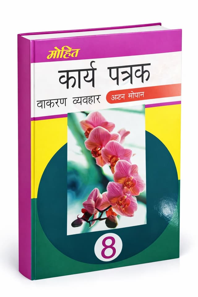 Mohit Kariye Patrak (Astam Sopan) Class 8 Hindi Textbook