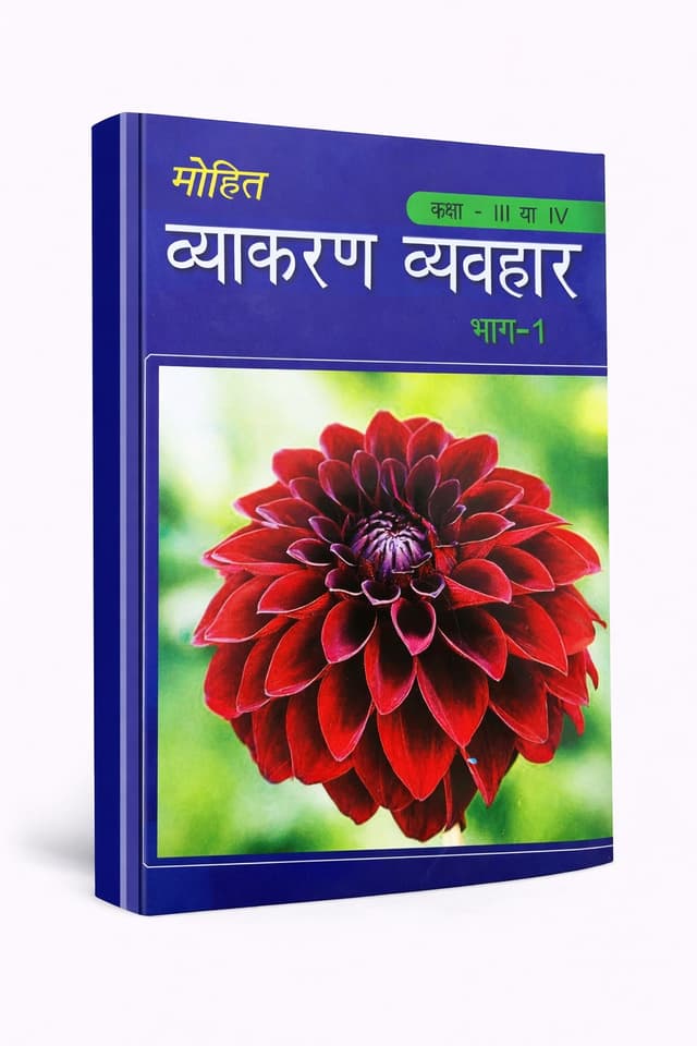 Mohit Vyakaran Vyavhar Part 1 Hindi Grammar Textbook Class 3-4